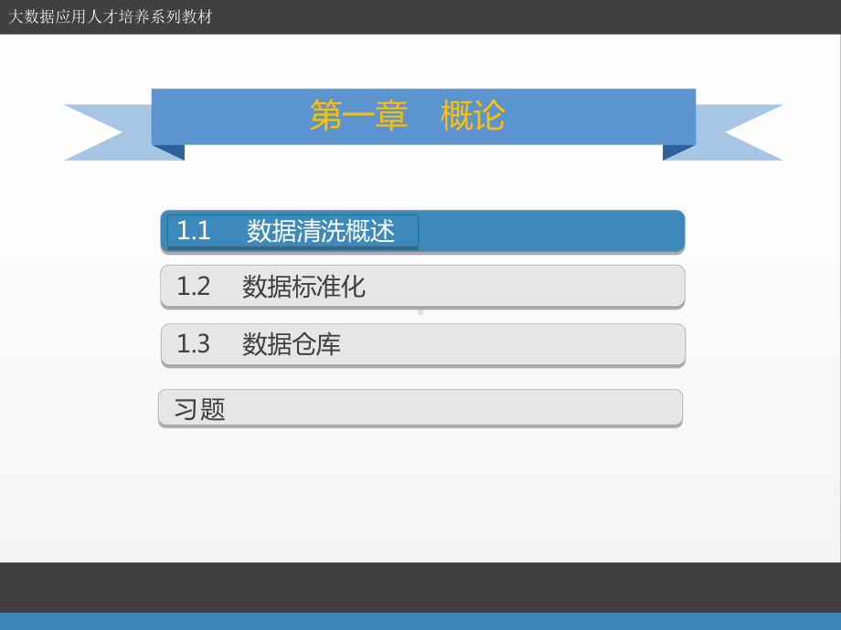 大数据高职系列教材之数据清洗PPT课件：第1章-概论.ppt_第2页