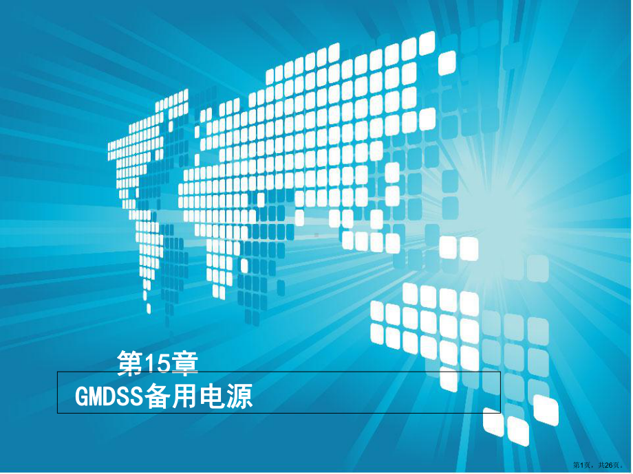 GMDSS备用电源教程课件.ppt_第1页