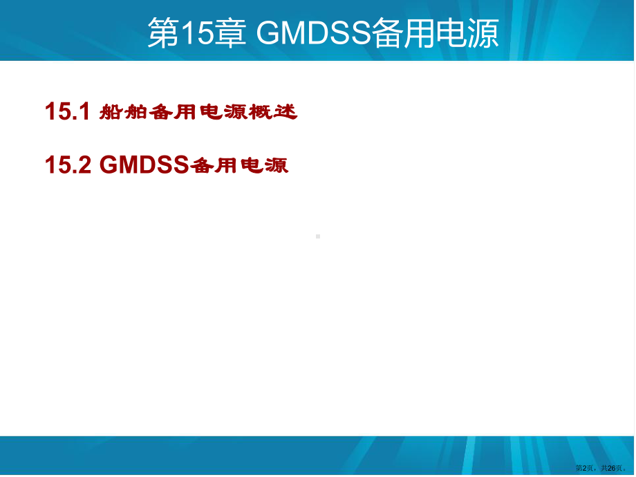 GMDSS备用电源教程课件.ppt_第2页