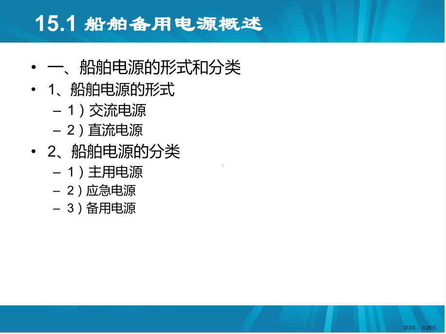 GMDSS备用电源教程课件.ppt_第3页