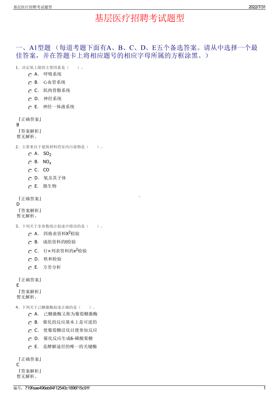 基层医疗招聘考试题型＋参考答案.pdf-（2017-2021,近五年精选）_第1页