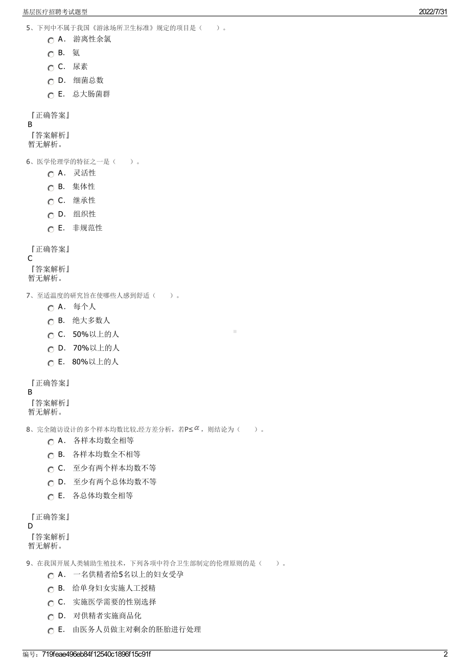 基层医疗招聘考试题型＋参考答案.pdf-（2017-2021,近五年精选）_第2页