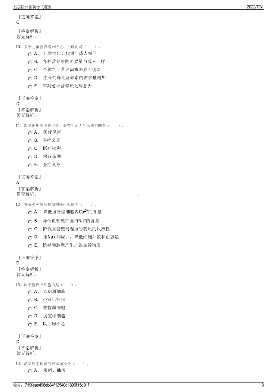 基层医疗招聘考试题型＋参考答案.pdf-（2017-2021,近五年精选）_第3页