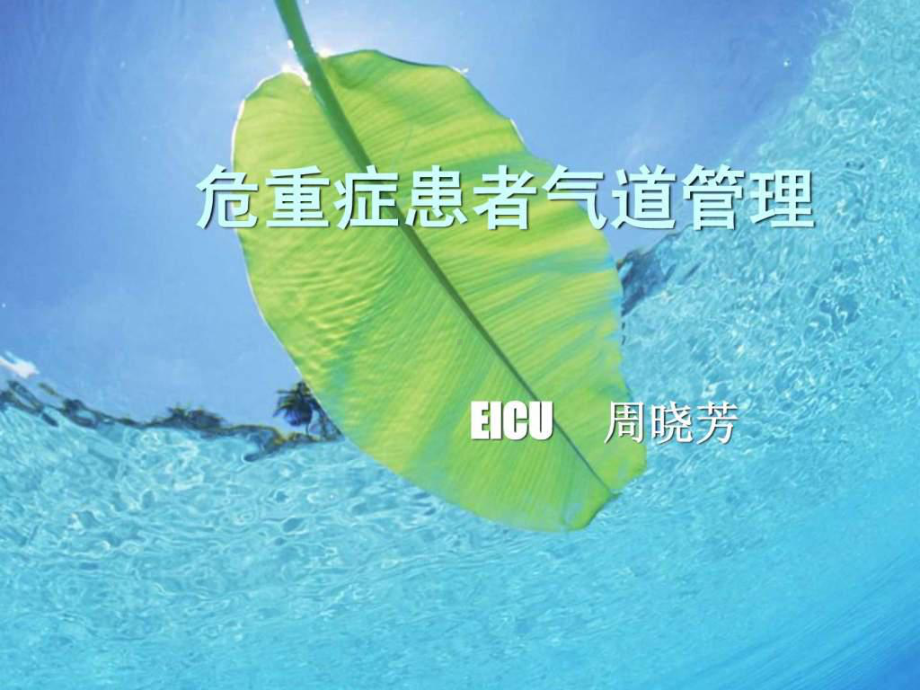 危重症患者呼吸道管理-课件-2.ppt_第1页