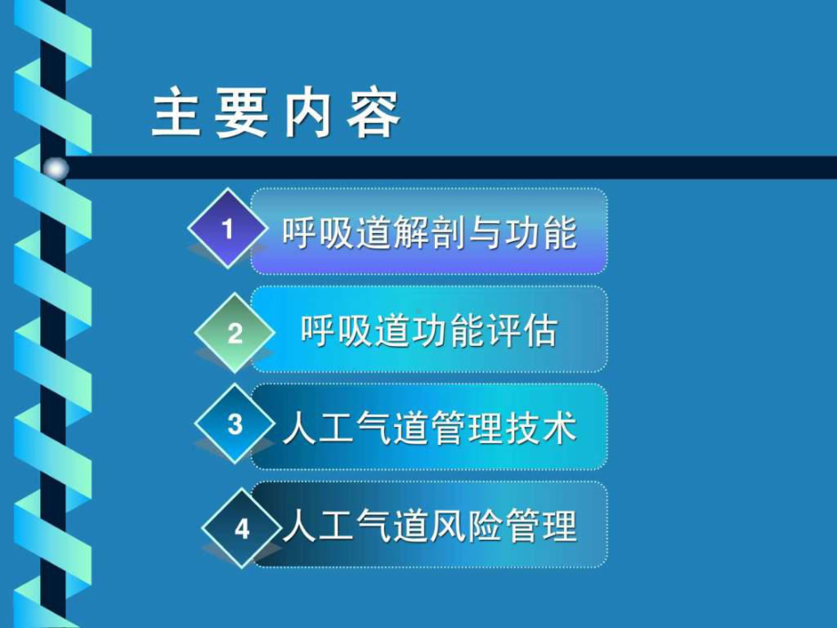 危重症患者呼吸道管理-课件-2.ppt_第2页