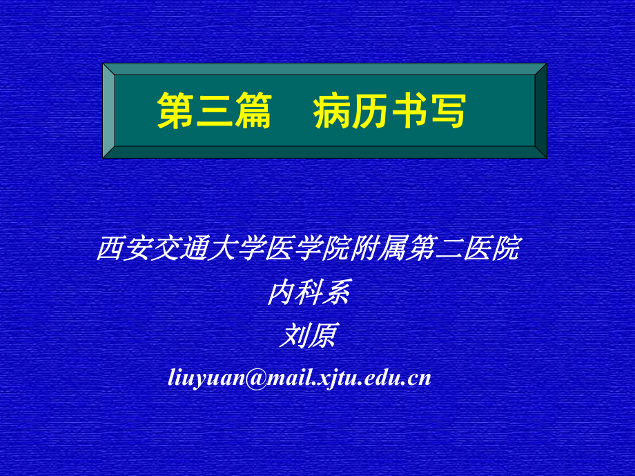 大学生病历书写(修改-)课件.ppt_第1页