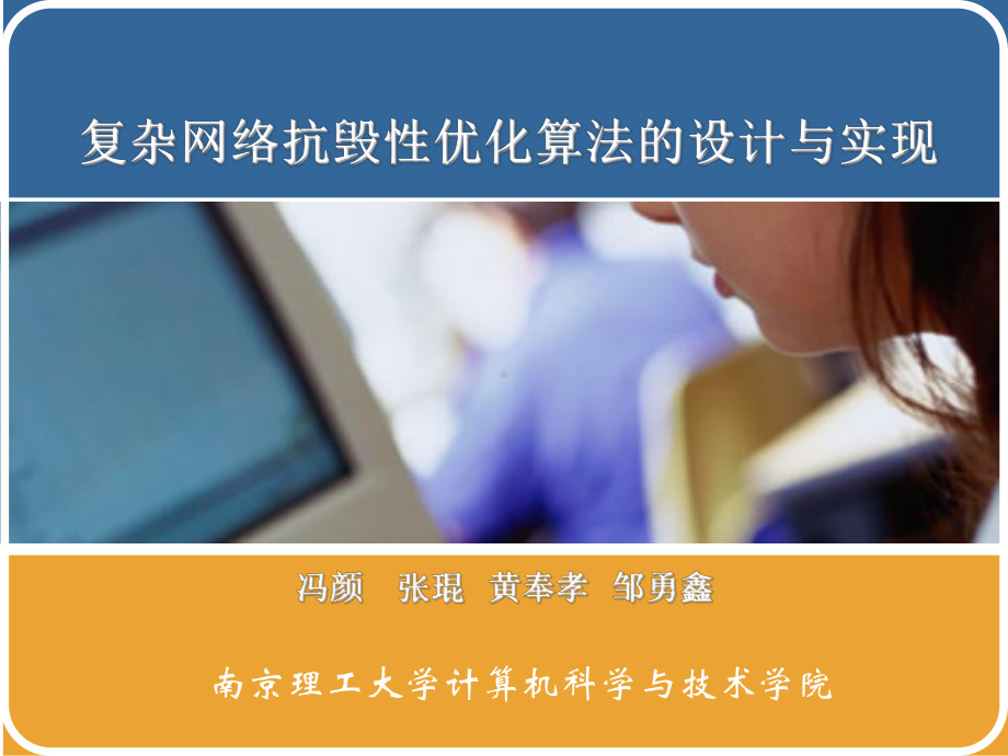 复杂网络抗毁性优化算法的设计与实现课件.ppt_第1页