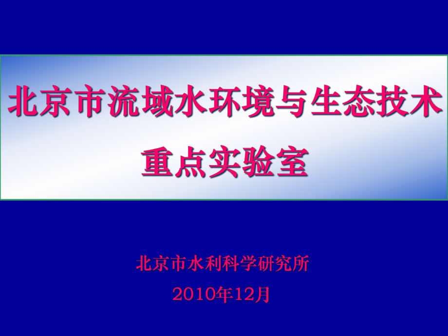 北京市流域水环境与生态技术重点课件.pptx_第1页