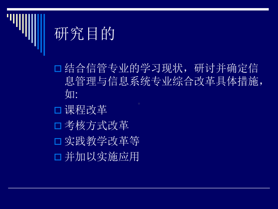 信息管理与信息系统教研室教育思想观念大讨论交流稿pps课件.ppt_第3页