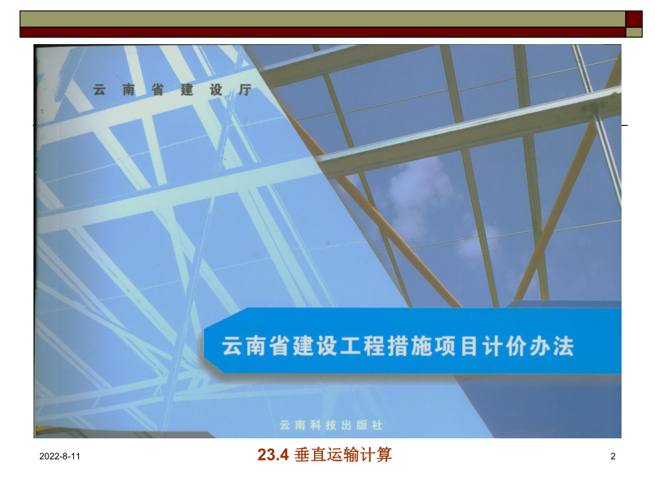 垂直运输计量与计价文本课件.ppt_第2页