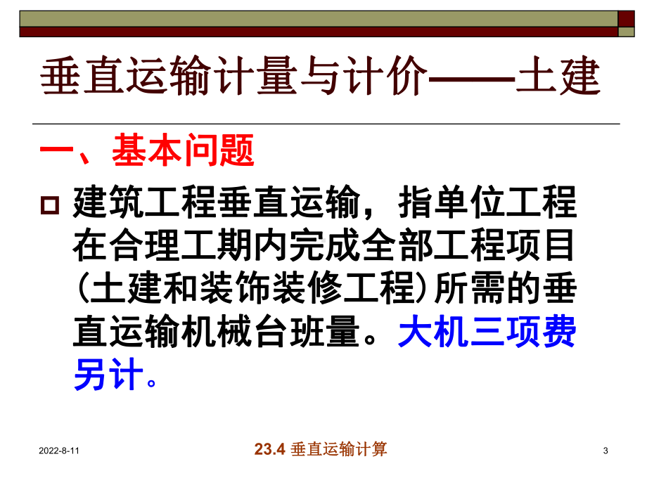 垂直运输计量与计价文本课件.ppt_第3页