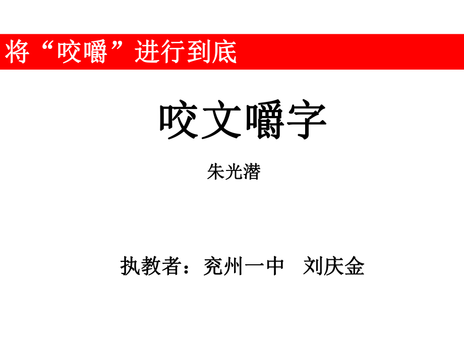 咬文嚼字详解40课件.ppt_第1页