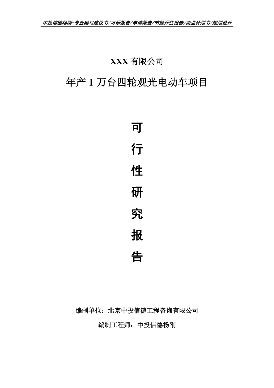 年产1万台四轮观光电动车项目可行性研究报告申请报告模板.doc_第1页