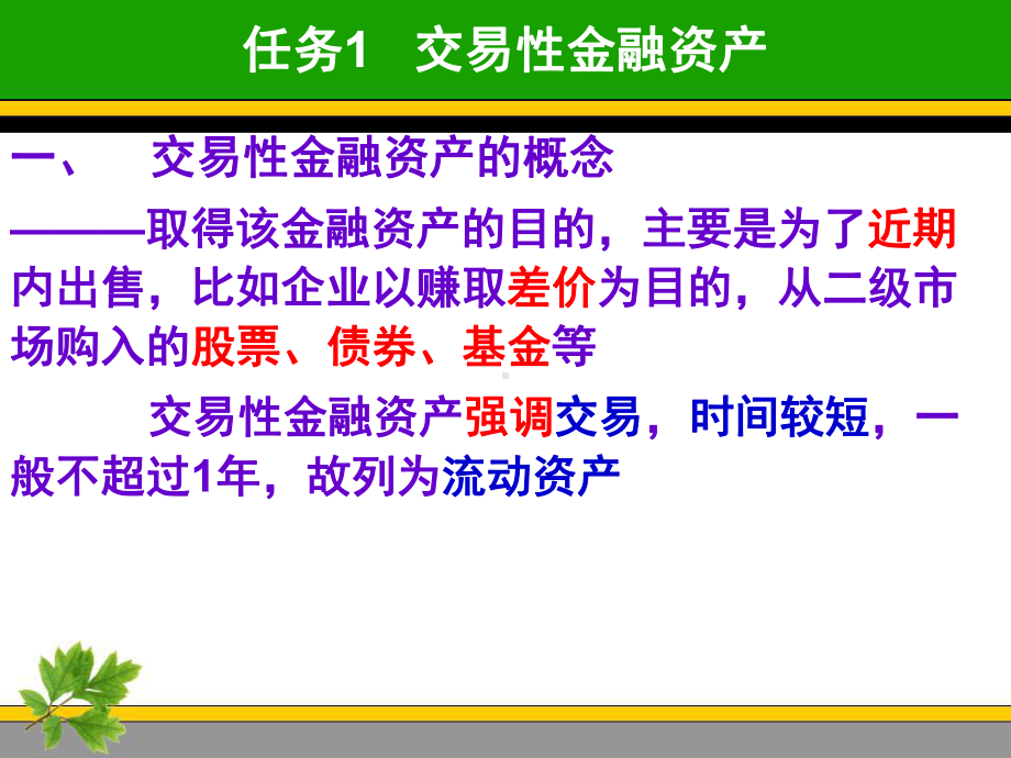 任务1交易性金融资产课件.ppt_第3页