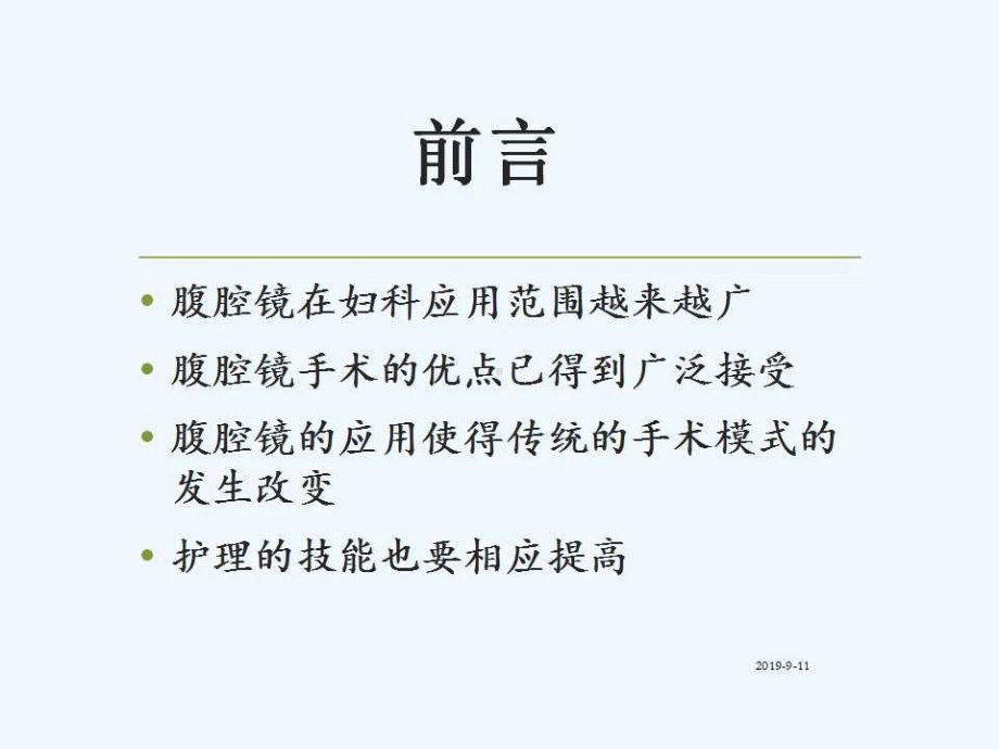 妇科腹腔镜手术术前术后护理课件.ppt_第2页