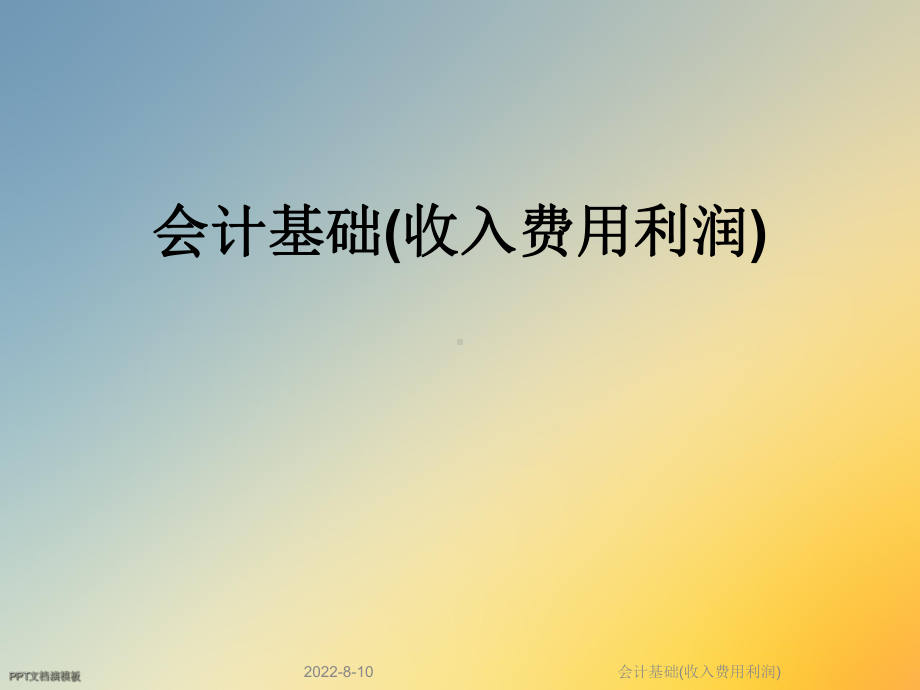 会计基础(收入费用利润)课件.ppt_第1页