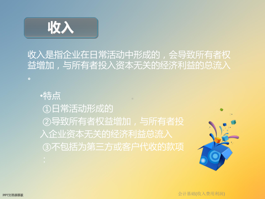 会计基础(收入费用利润)课件.ppt_第2页