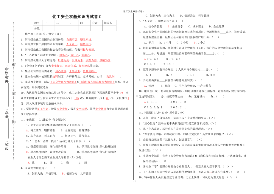 化工安全双基试卷c参考模板范本.doc_第1页