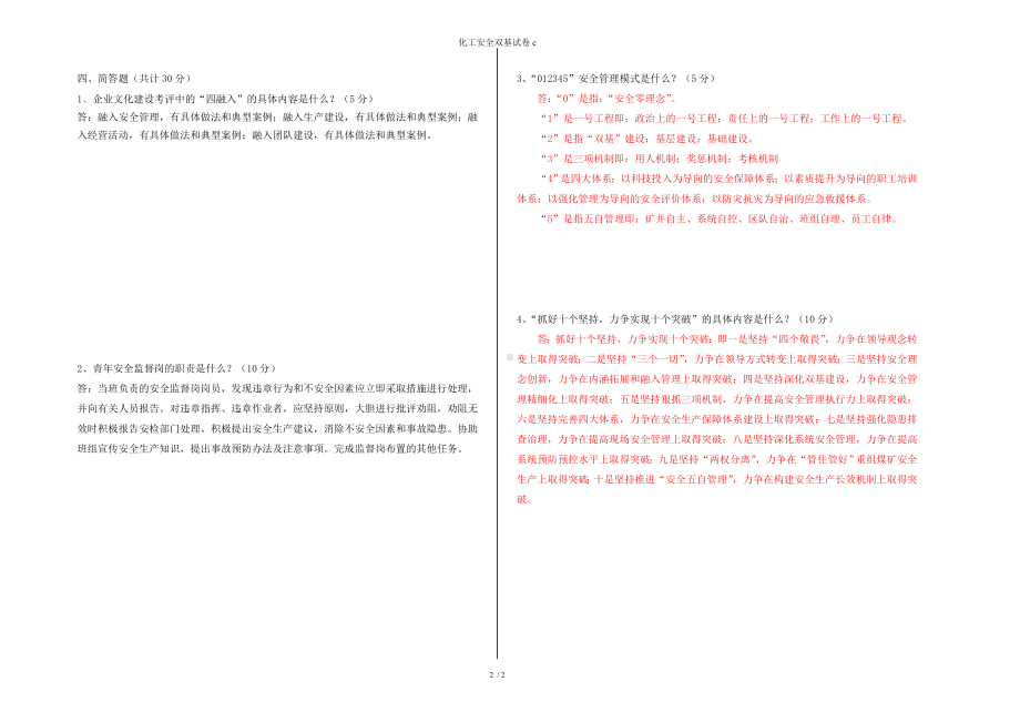 化工安全双基试卷c参考模板范本.doc_第2页