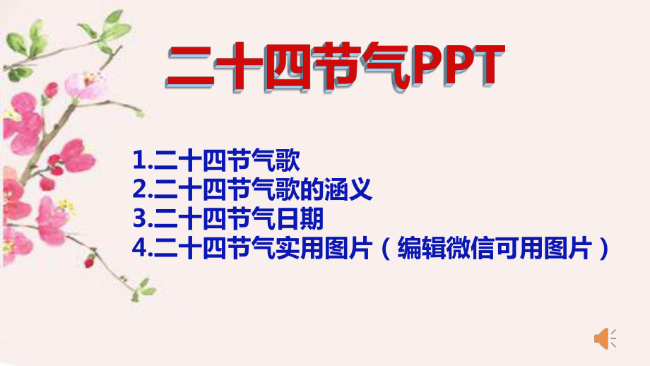 二十四节气知识PPT课件.pptx_第1页