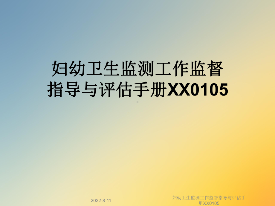 妇幼卫生监测工作监督指导与评估手册XX0105课件.ppt_第1页