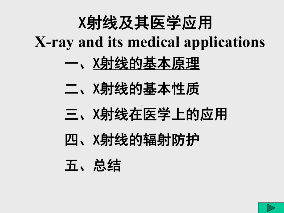 医用物理学18X射线成像物理基础课件.ppt_第3页