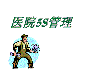 医院5S管理教材(77张幻灯片)课件.ppt