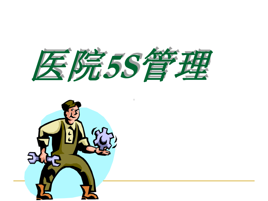 医院5S管理教材(77张幻灯片)课件.ppt_第1页