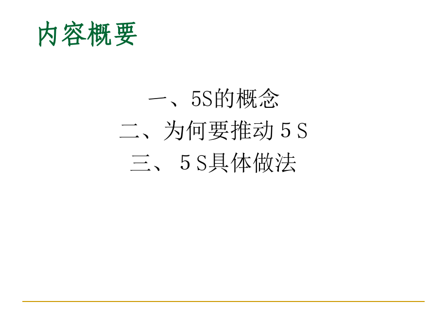 医院5S管理教材(77张幻灯片)课件.ppt_第2页