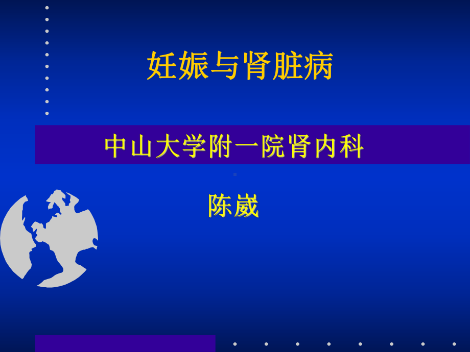 妊娠与肾脏病(医学PPT课件).ppt_第1页