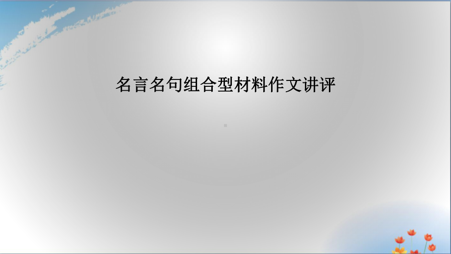 名言名句组合型材料作文讲评-ppt课件(推荐).ppt_第1页