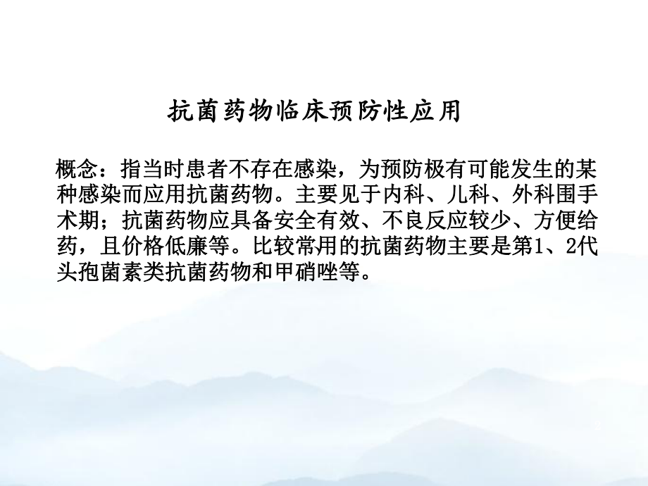 围手术期抗菌药物的预防性应用优质课件.pptx_第2页