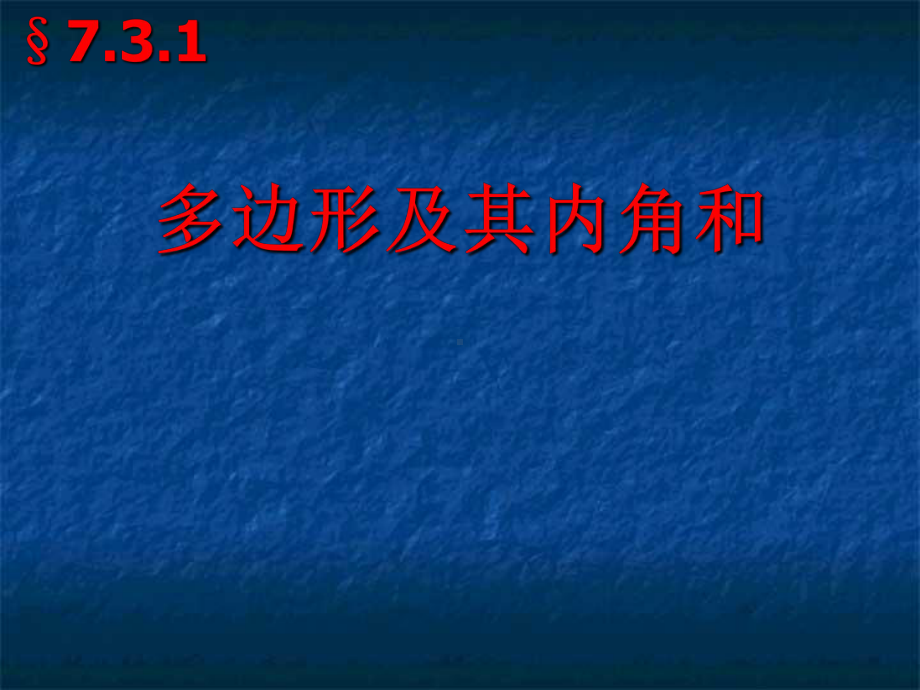 多边形及其内角和-PPT课件-人教版.ppt_第1页