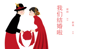 婚礼快闪模板课件.pptx