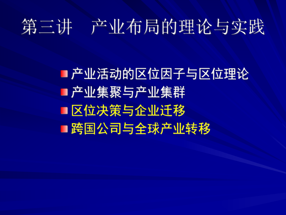 产业布局三企业区位决策课件.ppt_第1页