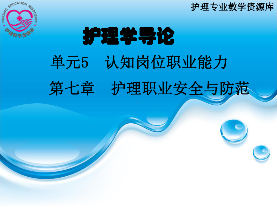 单元5第七章护理安全与防范课件.ppt_第1页