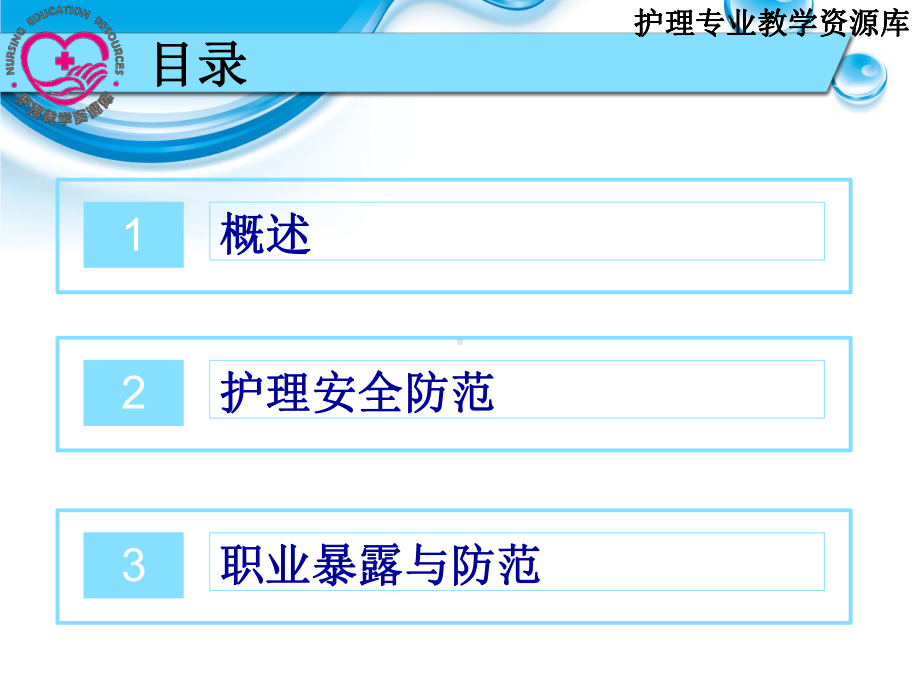 单元5第七章护理安全与防范课件.ppt_第3页