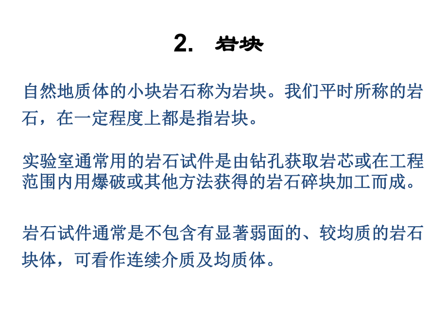 吉林建筑大学精品课程《岩石力学》PPT课件.pptx_第2页