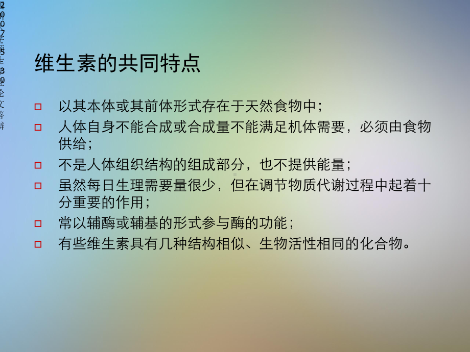 临床营养学之维生素与矿物质课件.pptx_第3页