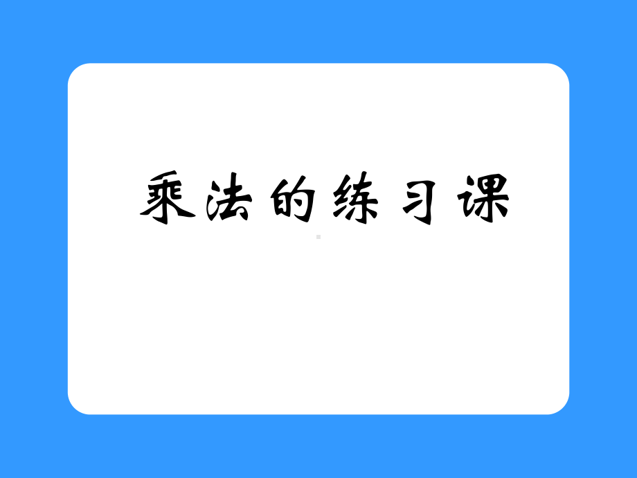 乘法口诀的复习修订课件3.pptx_第1页