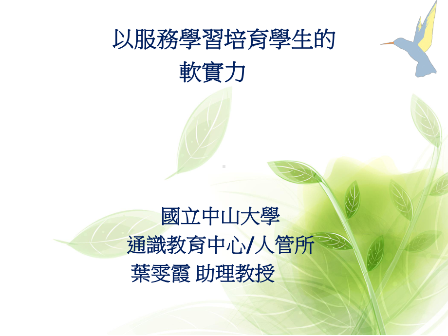 以服务学习培育学生的软实力-PPT课件.ppt_第1页