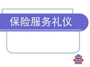 保险服务礼仪.课件.ppt