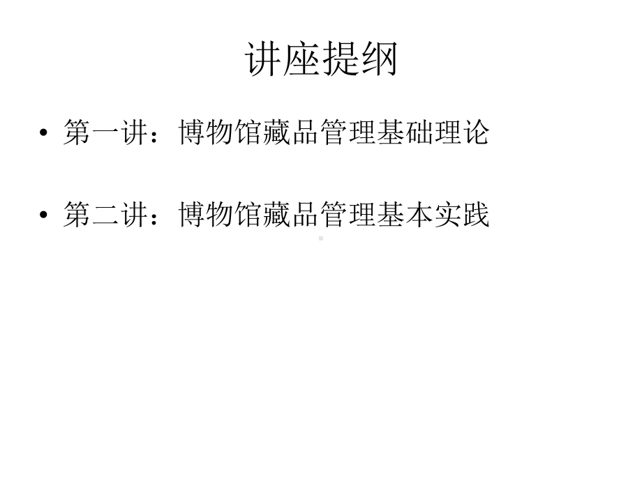 博物馆藏品管理基础讲座版讲解课件.ppt_第2页