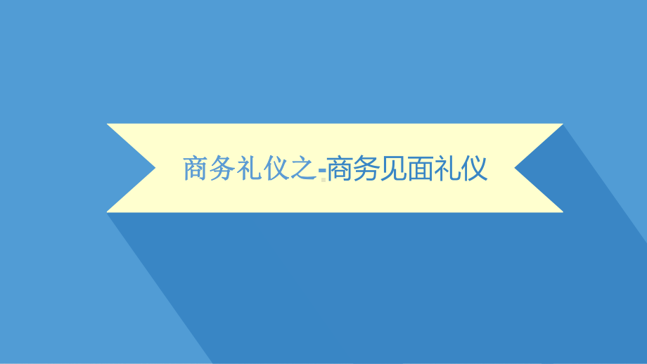 商务礼仪教程：访送礼仪课件.pptx_第1页