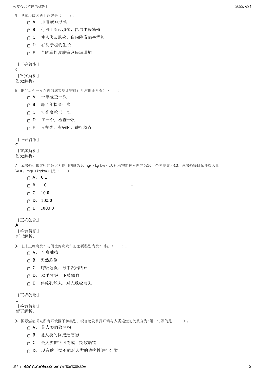 医疗公共招聘考试题目＋参考答案.pdf-（2017-2021,近五年精选）_第2页