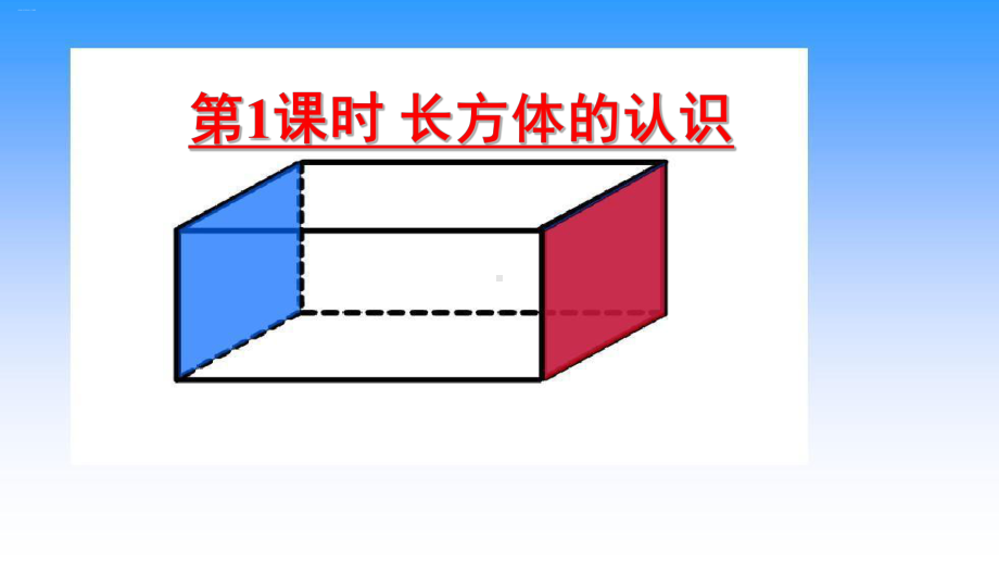 北师大版《长方体的认识》PPT完美课件.pptx_第1页