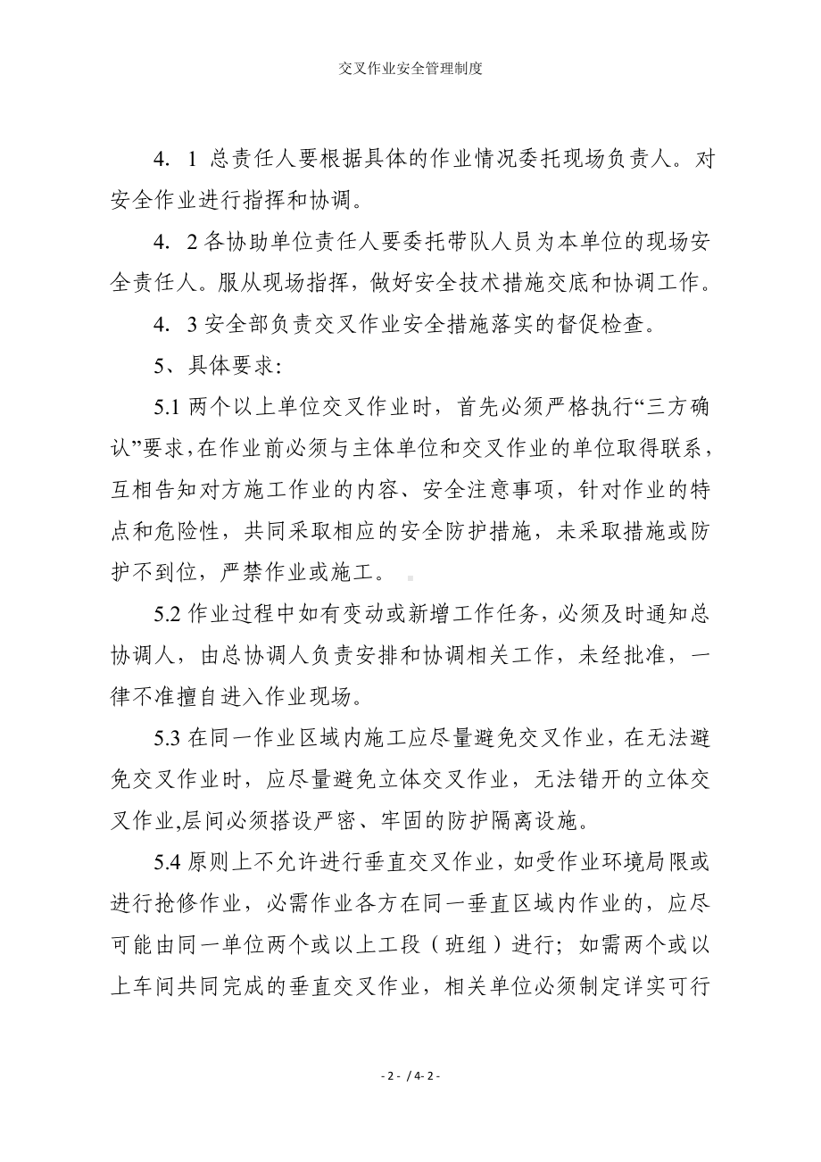 交叉作业安全管理制度参考模板范本.doc_第2页