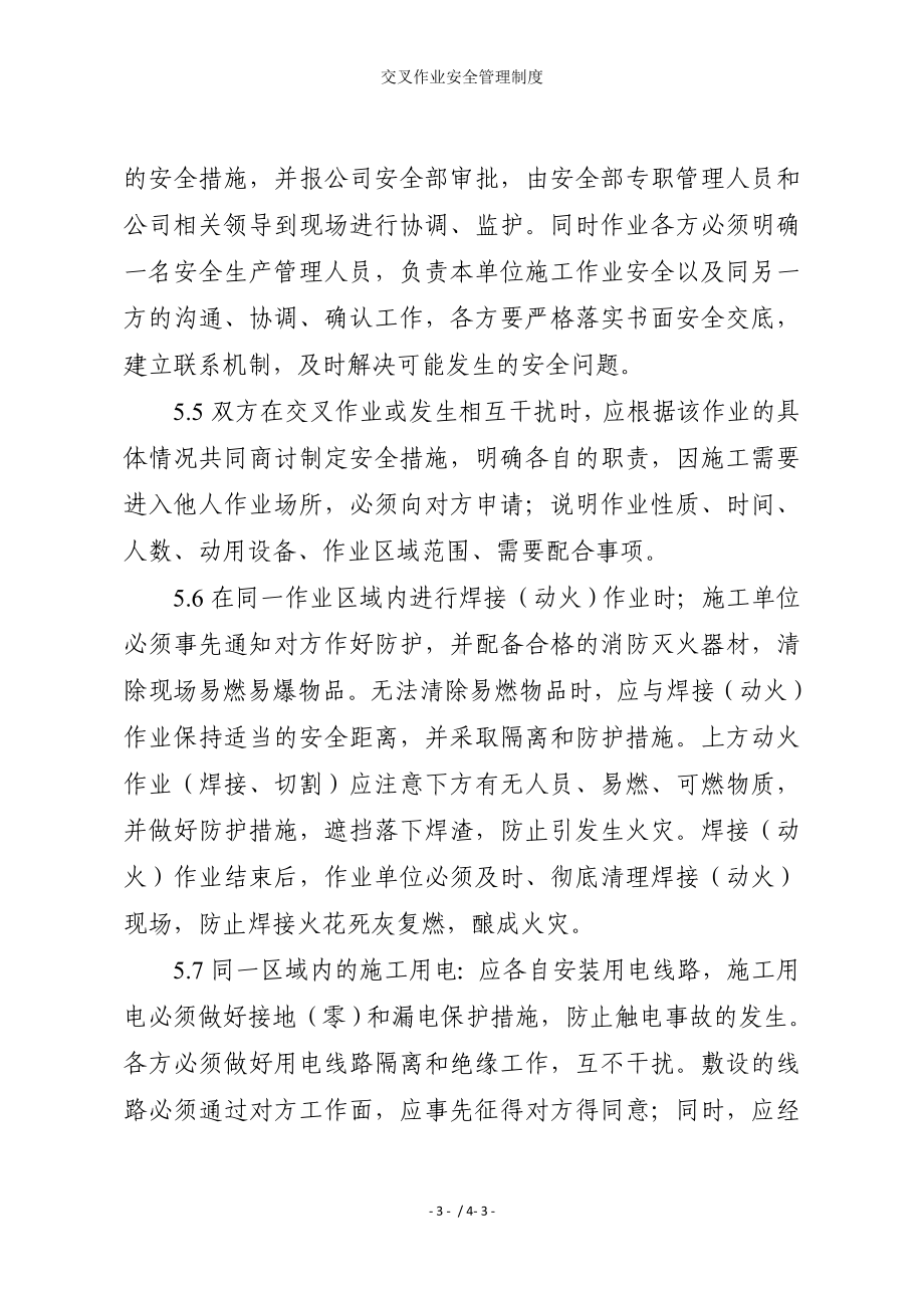 交叉作业安全管理制度参考模板范本.doc_第3页