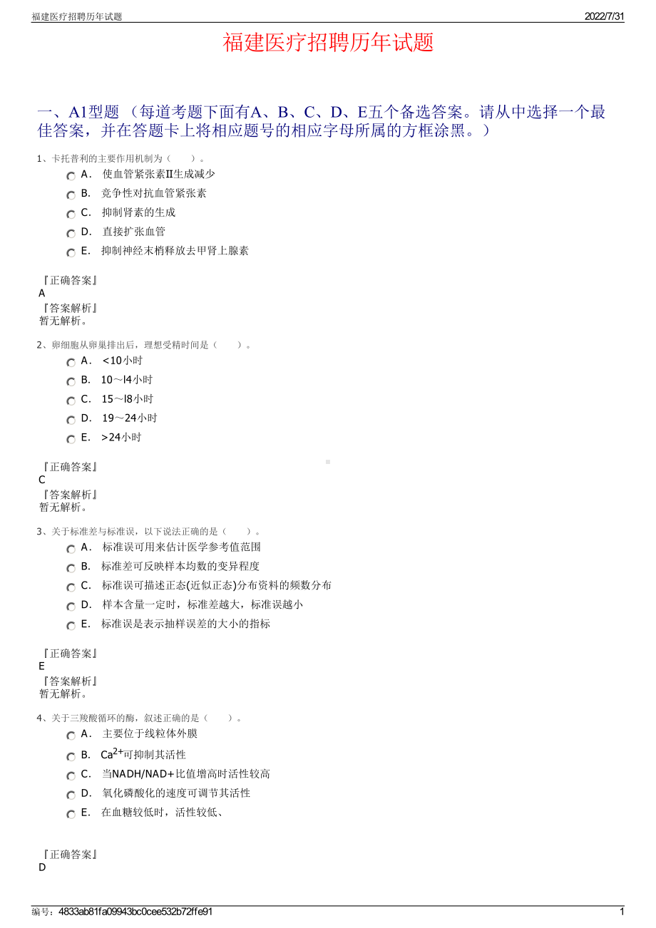 福建医疗招聘历年试题＋参考答案.pdf-（2017-2021,近五年精选）_第1页