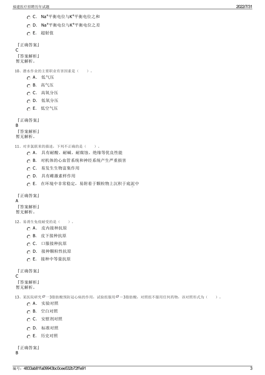 福建医疗招聘历年试题＋参考答案.pdf-（2017-2021,近五年精选）_第3页